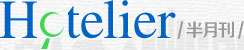 hotelier半月刊