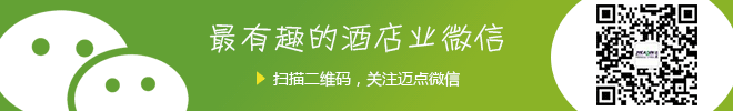 最有趣的酒店业微信
扫描二维码，关注迈点微信